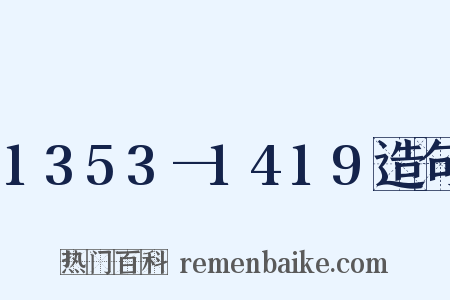 1353—1419造句是什么意思的图片